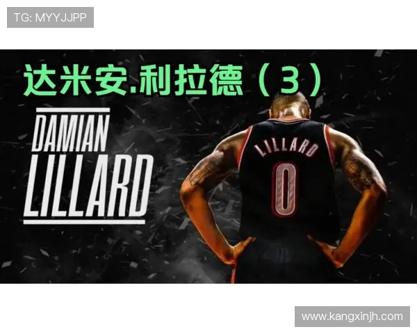 达米安利拉德：从新秀到NBA巨星的辉煌旅程与传奇时刻